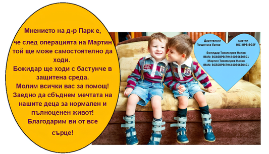 Вашата подкрепа към Марти и Божи