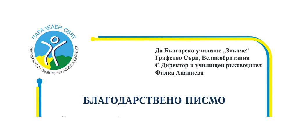 Пътят на една благотворителна кауза