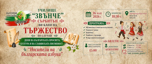 Училищно тържество „Носители на българската азбука“